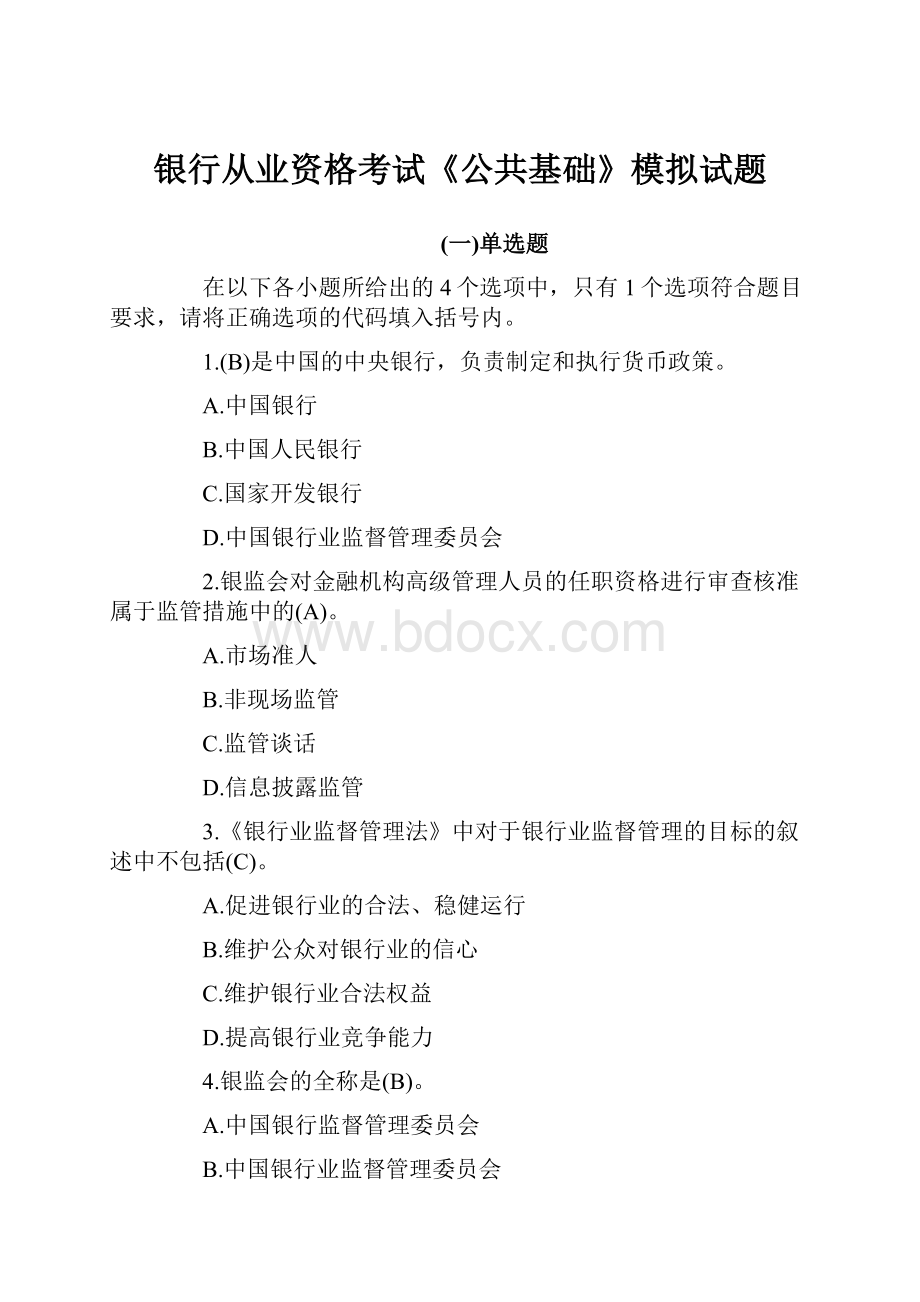 银行从业资格考试《公共基础》模拟试题.docx