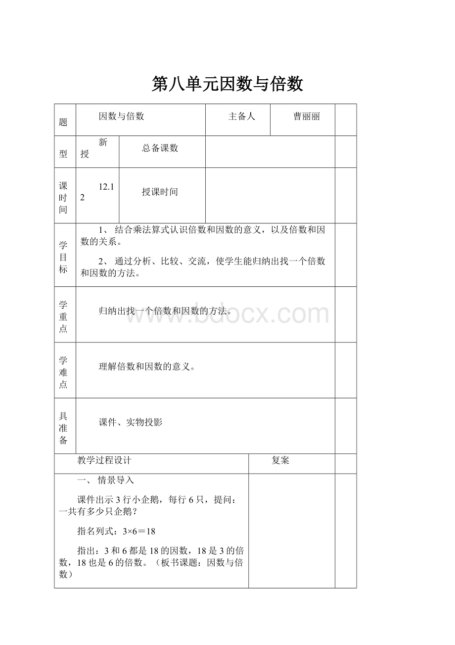 第八单元因数与倍数.docx_第1页