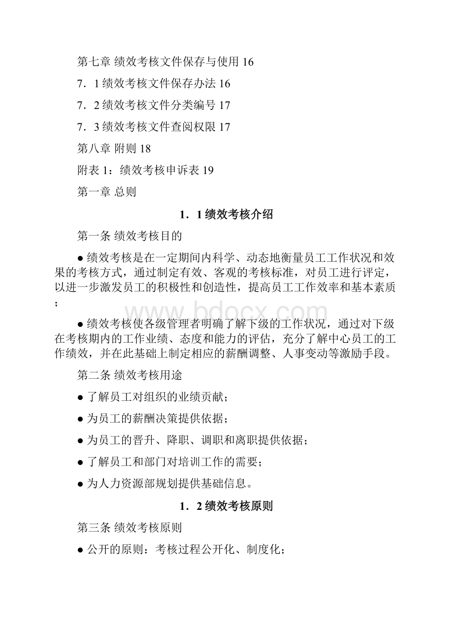 广西人才交流服务中心绩效考核手册38页.docx_第3页