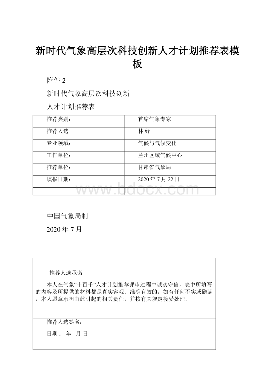 新时代气象高层次科技创新人才计划推荐表模板.docx_第1页