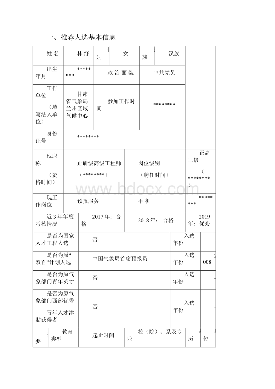 新时代气象高层次科技创新人才计划推荐表模板.docx_第2页