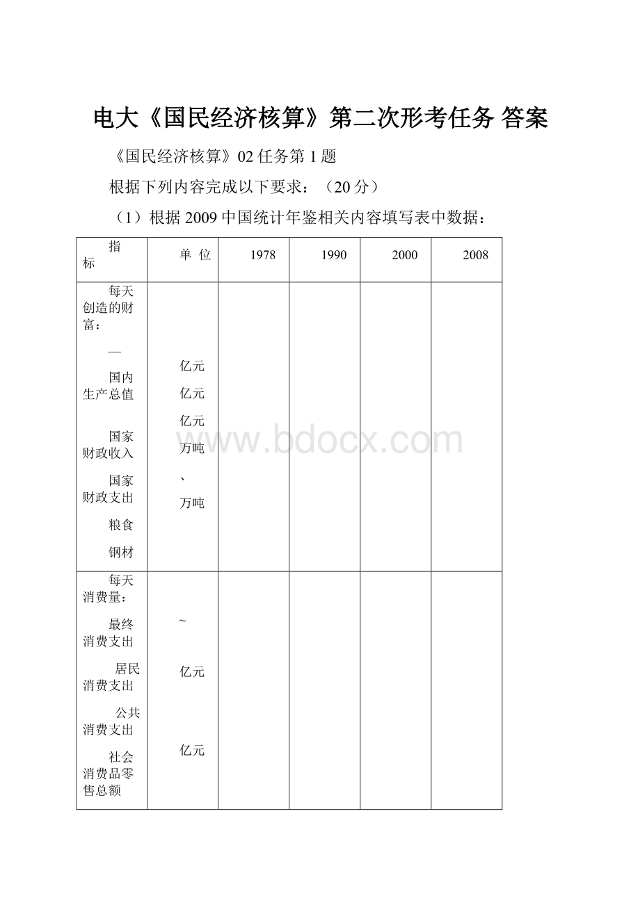 电大《国民经济核算》第二次形考任务 答案.docx_第1页