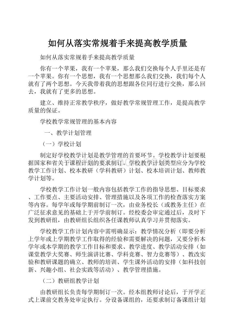 如何从落实常规着手来提高教学质量.docx_第1页