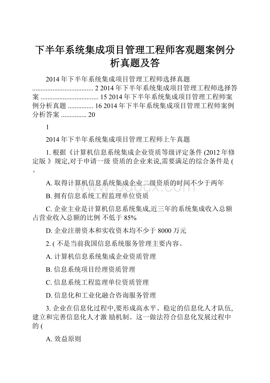 下半年系统集成项目管理工程师客观题案例分析真题及答.docx_第1页