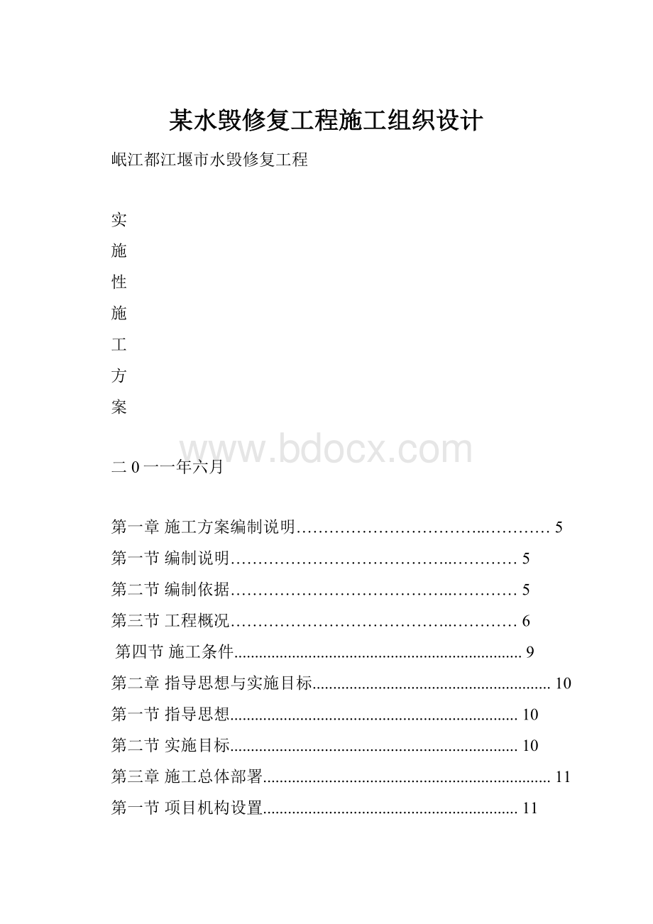 某水毁修复工程施工组织设计.docx_第1页