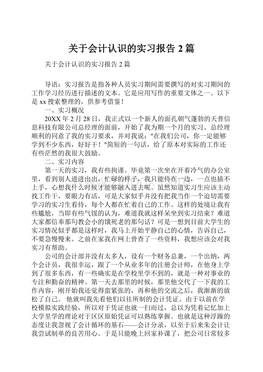 关于会计认识的实习报告2篇.docx_第1页