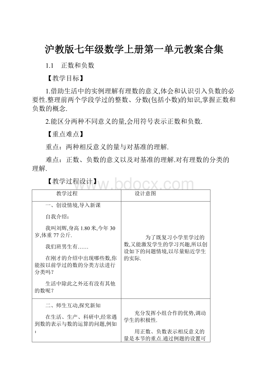 沪教版七年级数学上册第一单元教案合集.docx