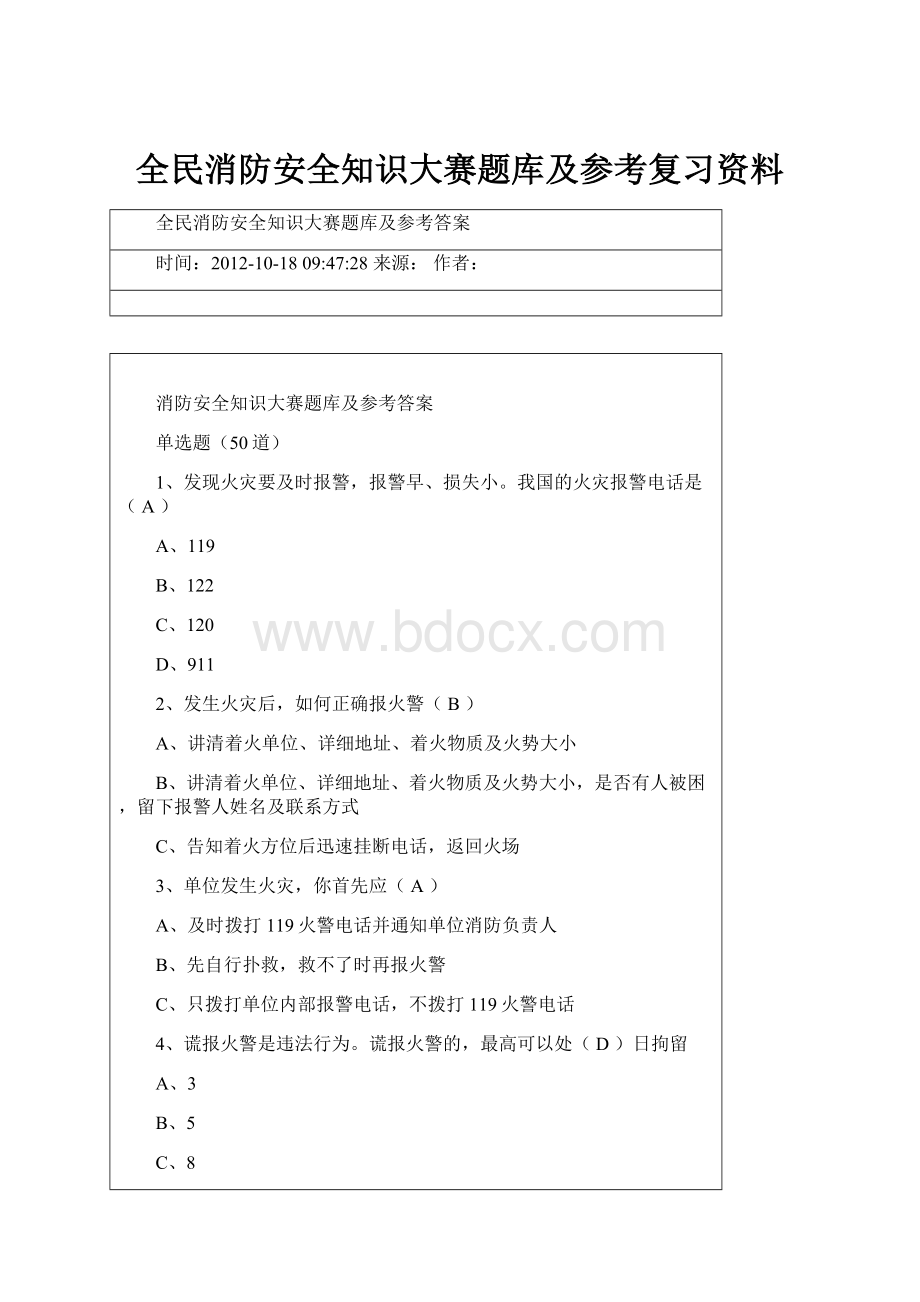 全民消防安全知识大赛题库及参考复习资料.docx