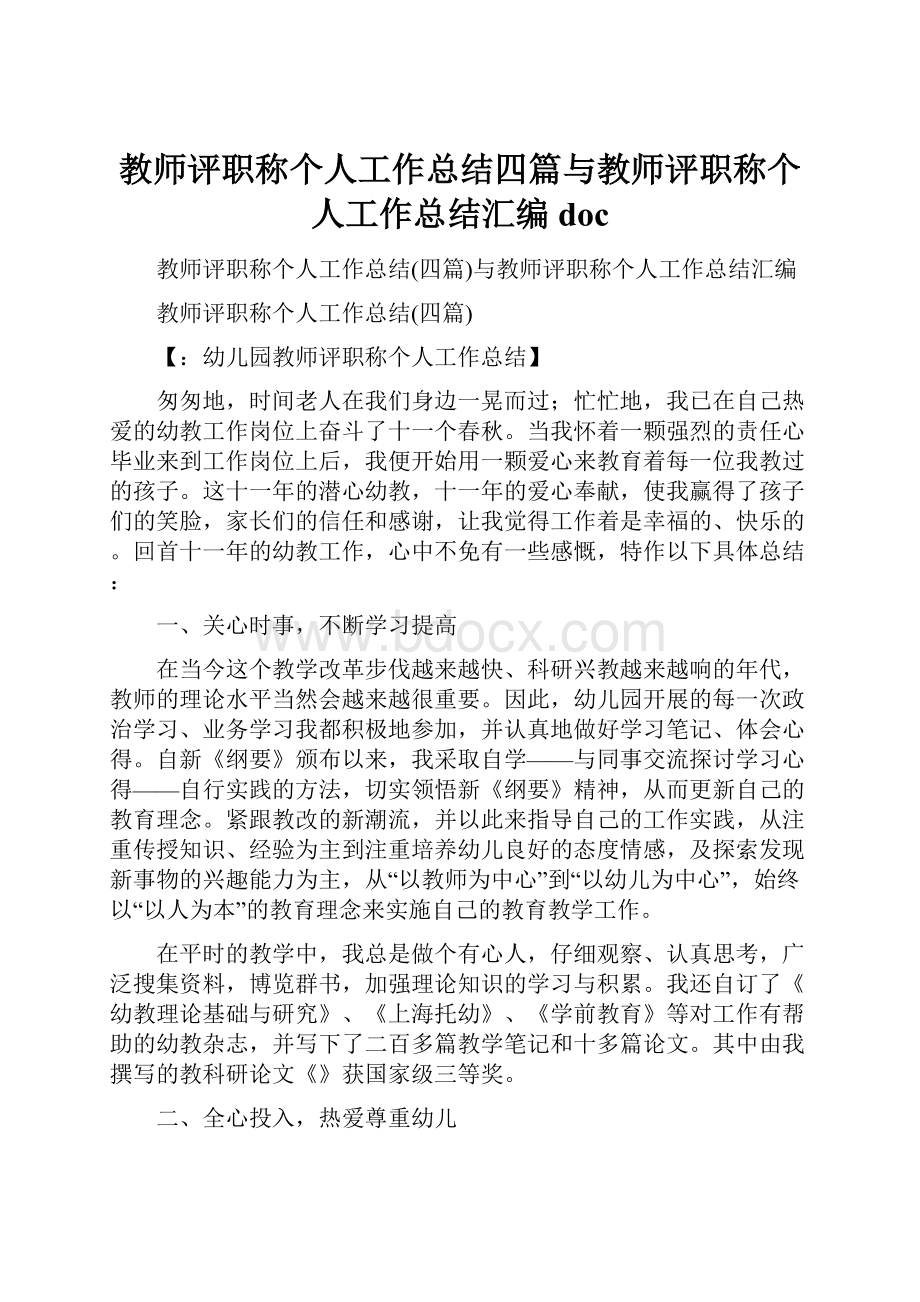 教师评职称个人工作总结四篇与教师评职称个人工作总结汇编doc.docx