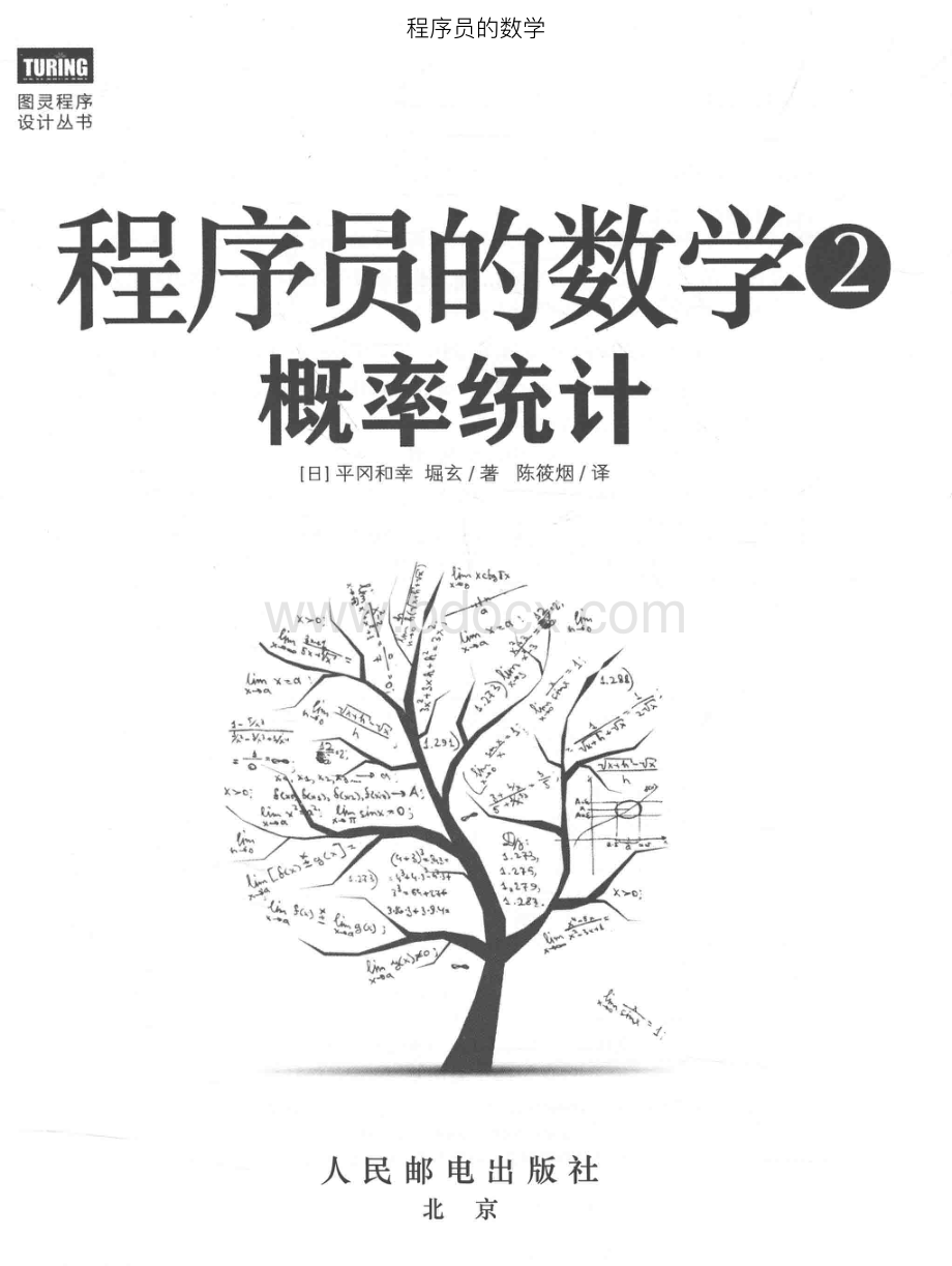 程序员的数学 2 概率统计 ,平冈和幸（日）堀玄著 ,P406 个副本.pdf_第1页