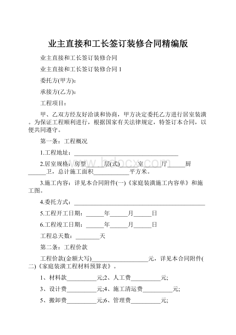 业主直接和工长签订装修合同精编版.docx_第1页