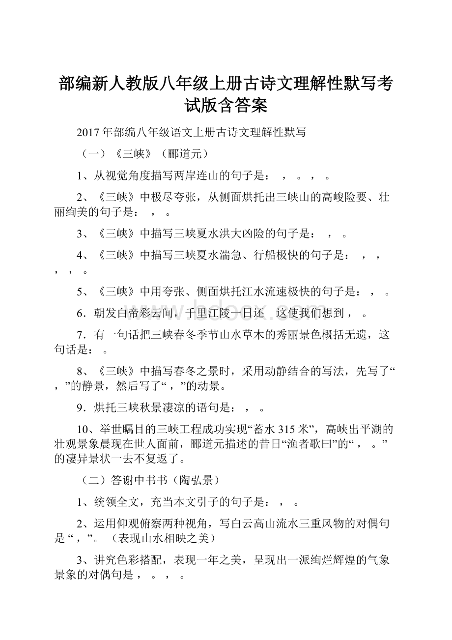 部编新人教版八年级上册古诗文理解性默写考试版含答案.docx_第1页