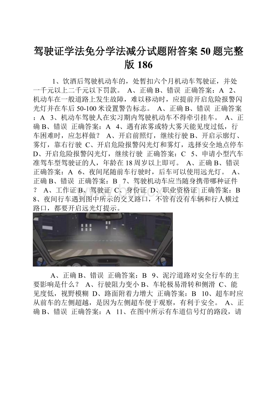 驾驶证学法免分学法减分试题附答案50题完整版186.docx_第1页