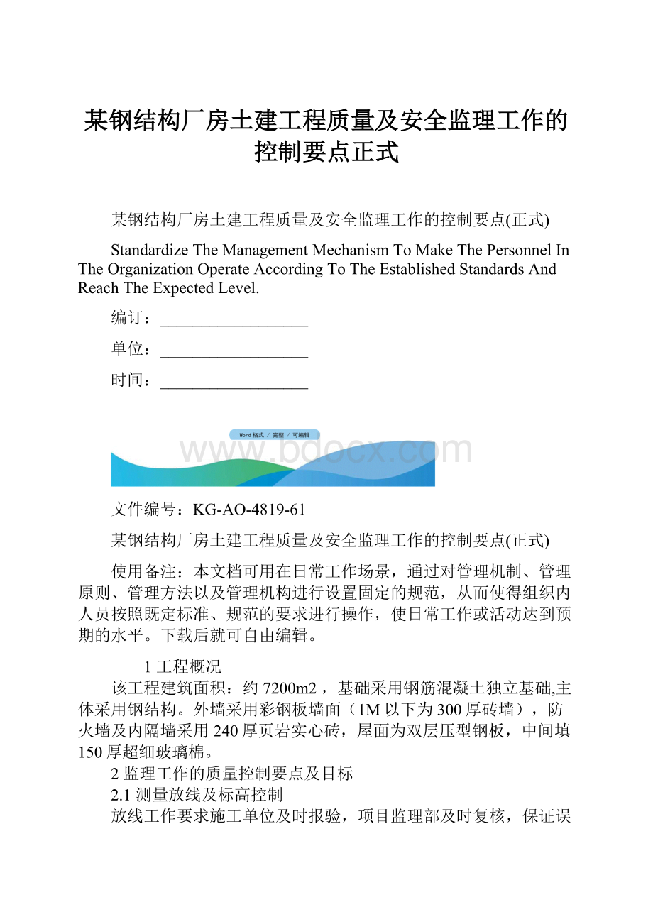 某钢结构厂房土建工程质量及安全监理工作的控制要点正式.docx