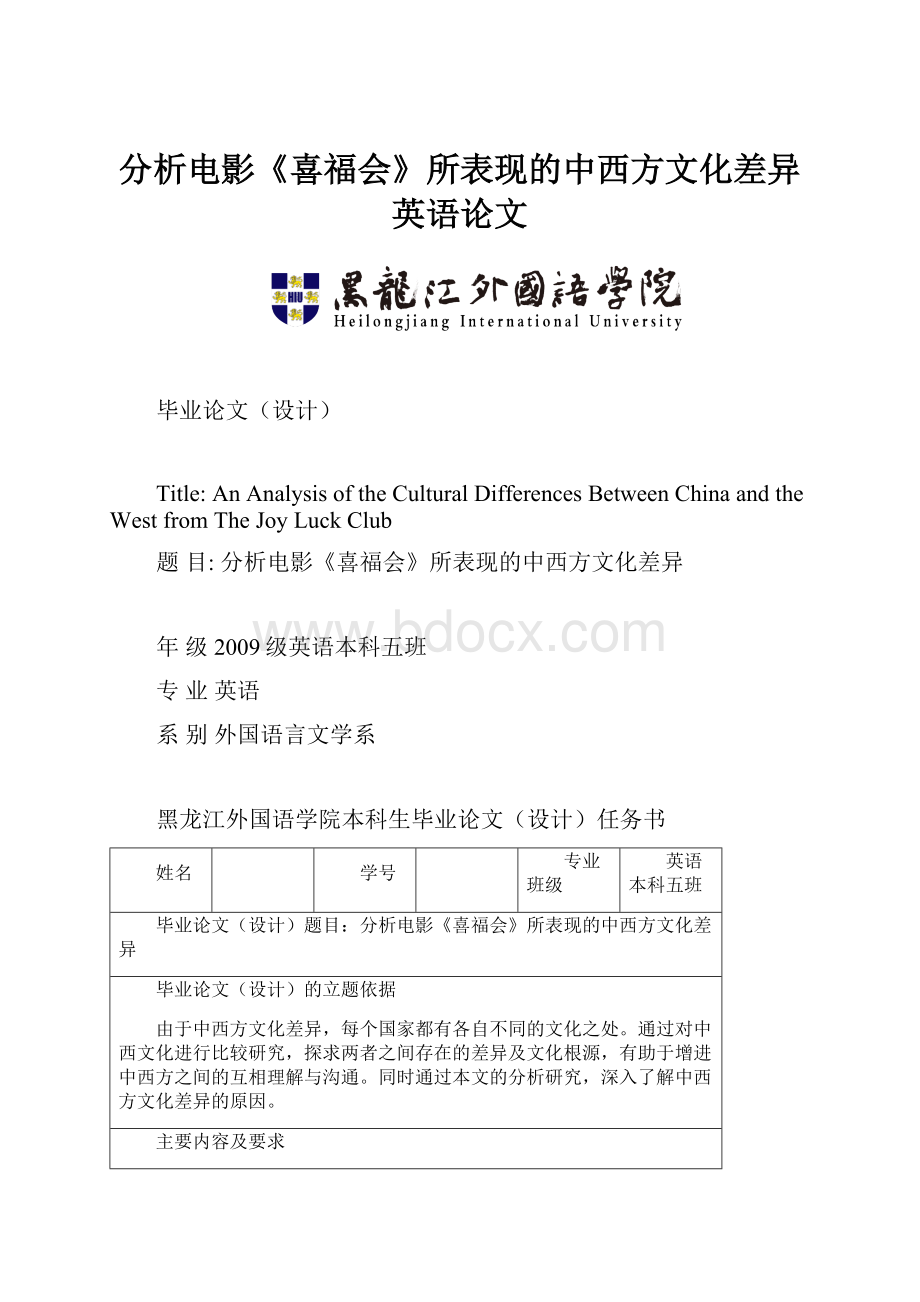 分析电影《喜福会》所表现的中西方文化差异英语论文.docx