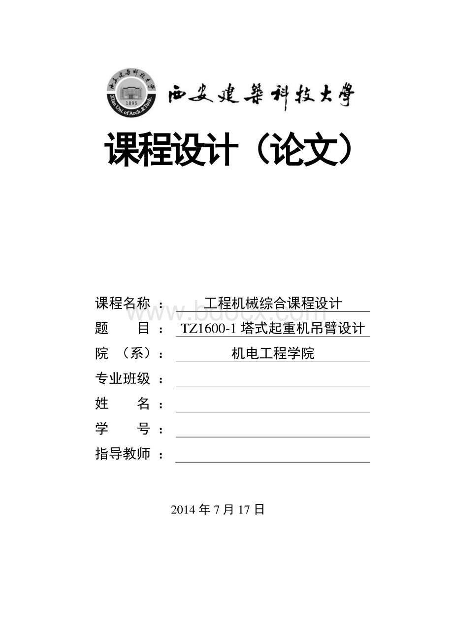 塔式起重机吊臂设计.pdf_第1页