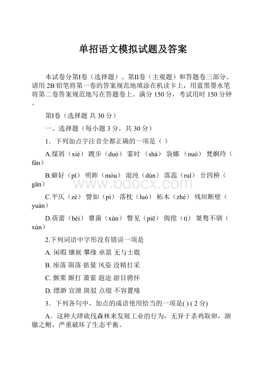 单招语文模拟试题及答案.docx_第1页