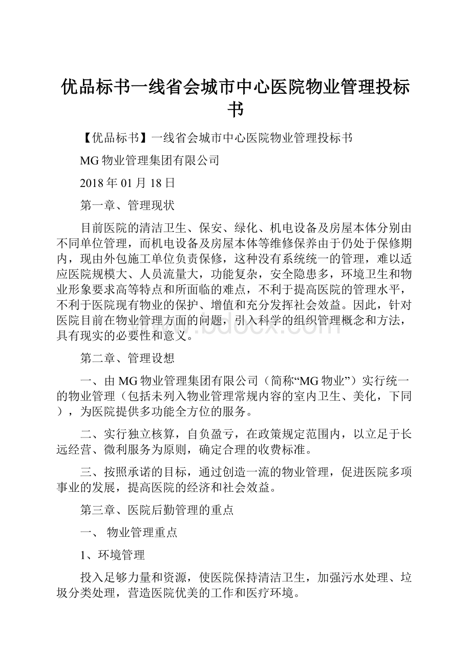 优品标书一线省会城市中心医院物业管理投标书.docx