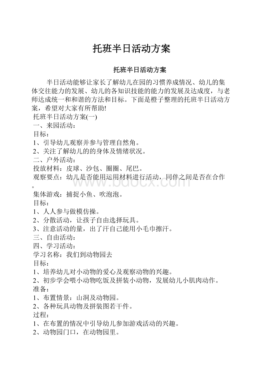 托班半日活动方案.docx_第1页