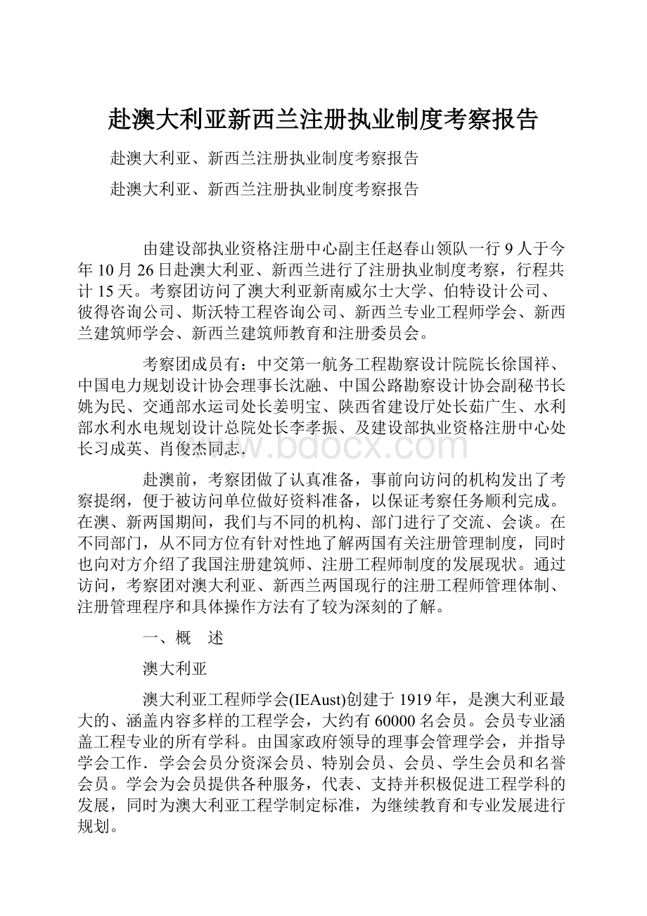 赴澳大利亚新西兰注册执业制度考察报告.docx