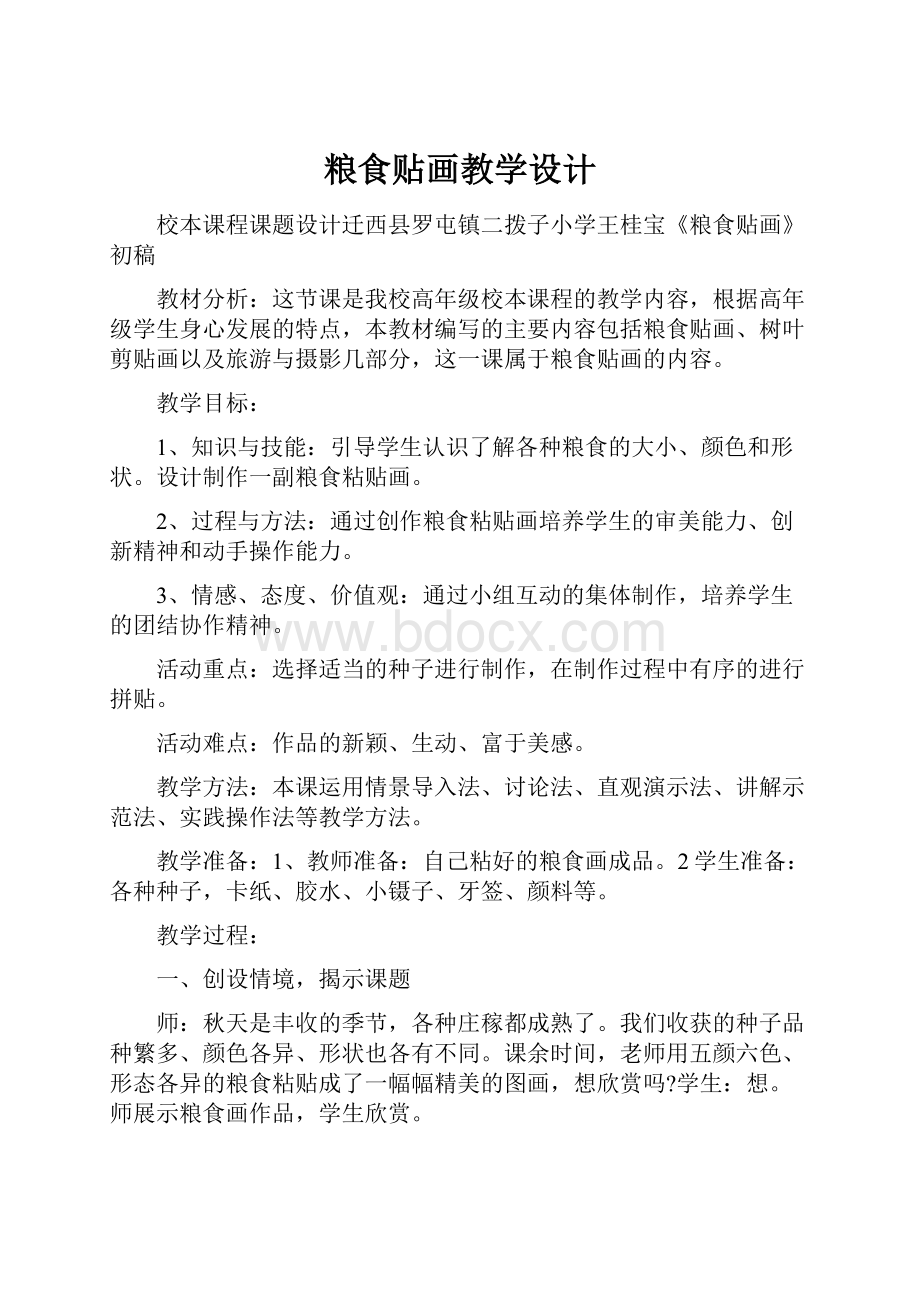 粮食贴画教学设计.docx_第1页