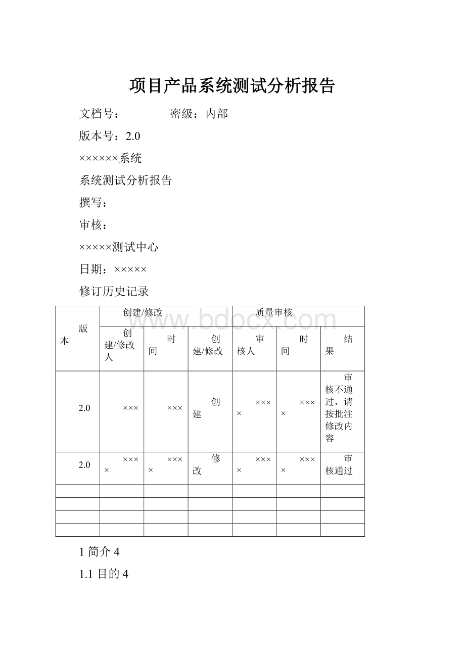 项目产品系统测试分析报告.docx_第1页