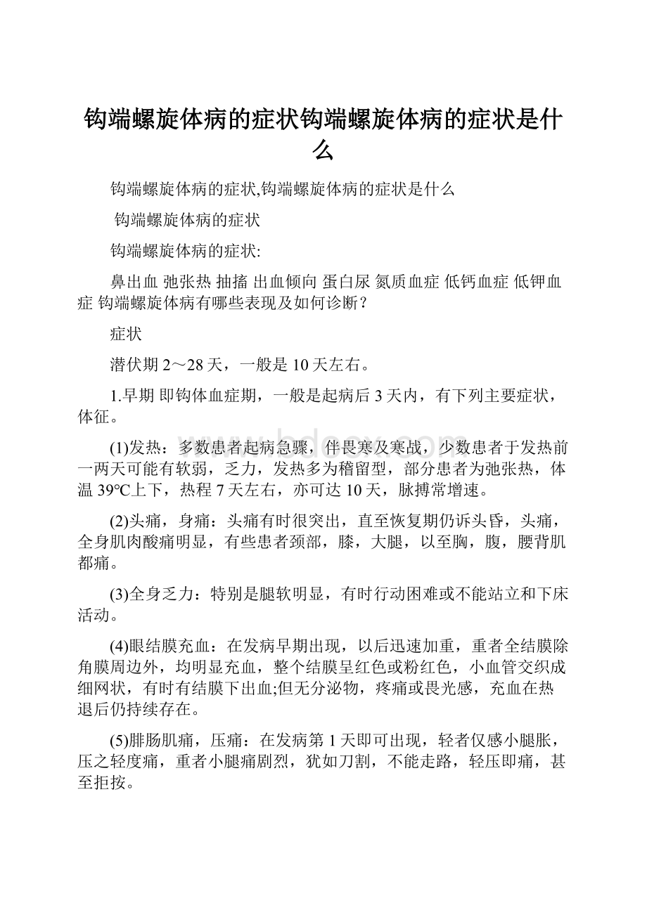 钩端螺旋体病的症状钩端螺旋体病的症状是什么.docx