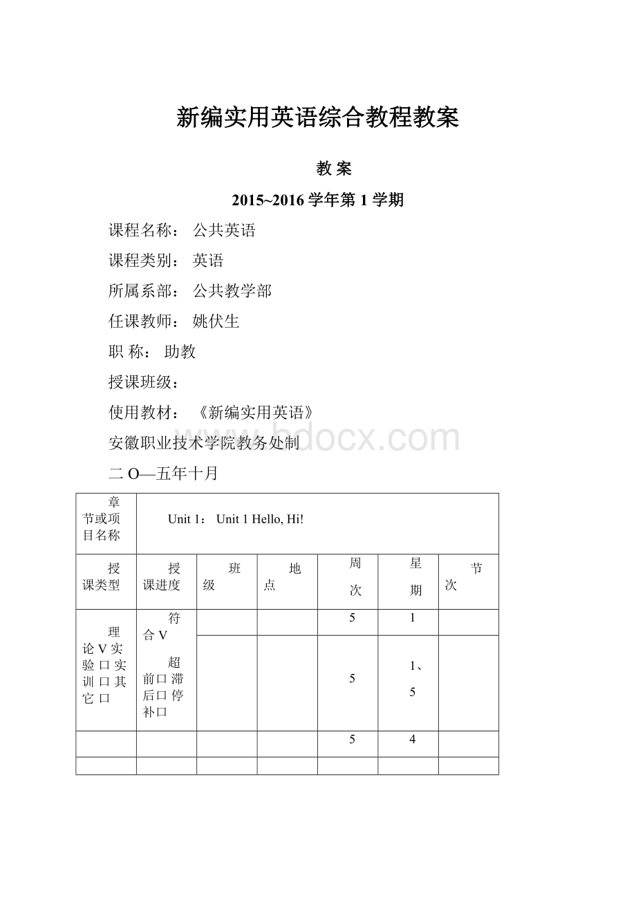 新编实用英语综合教程教案.docx