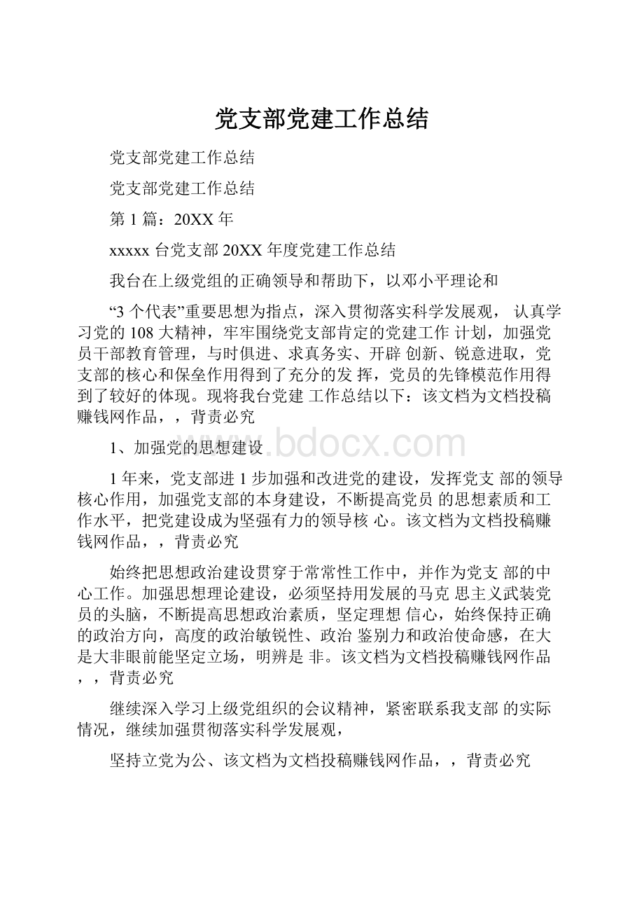 党支部党建工作总结.docx_第1页