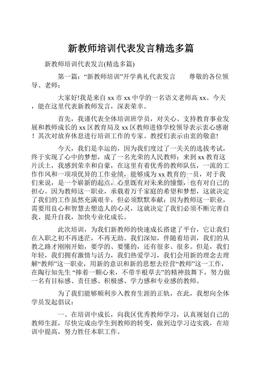 新教师培训代表发言精选多篇.docx_第1页