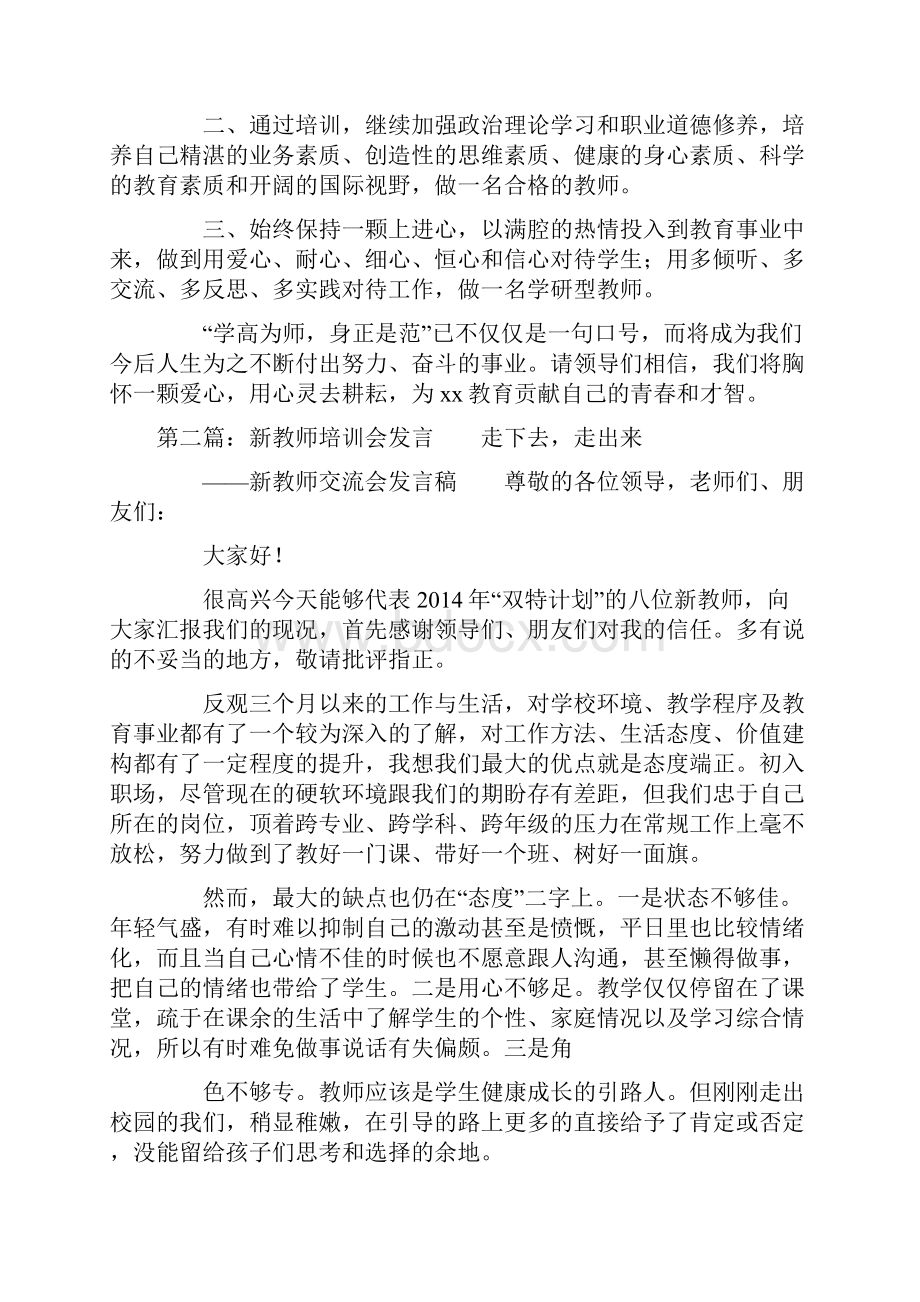 新教师培训代表发言精选多篇.docx_第2页