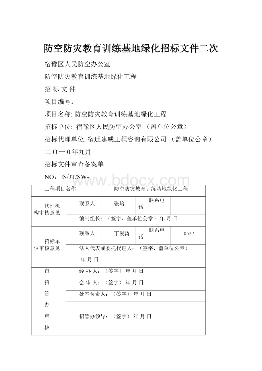 防空防灾教育训练基地绿化招标文件二次.docx_第1页