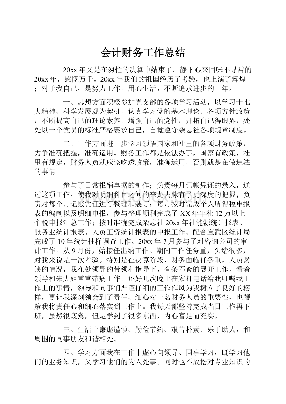 会计财务工作总结.docx