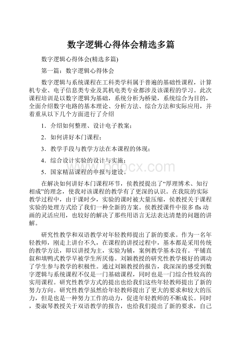 数字逻辑心得体会精选多篇.docx