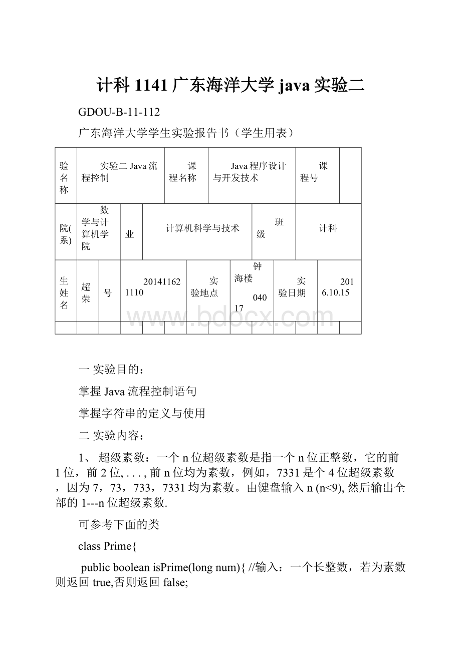 计科1141广东海洋大学java实验二.docx