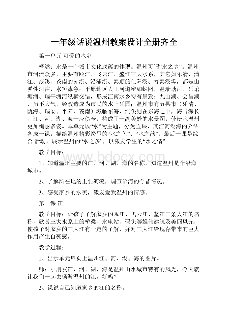 一年级话说温州教案设计全册齐全.docx_第1页