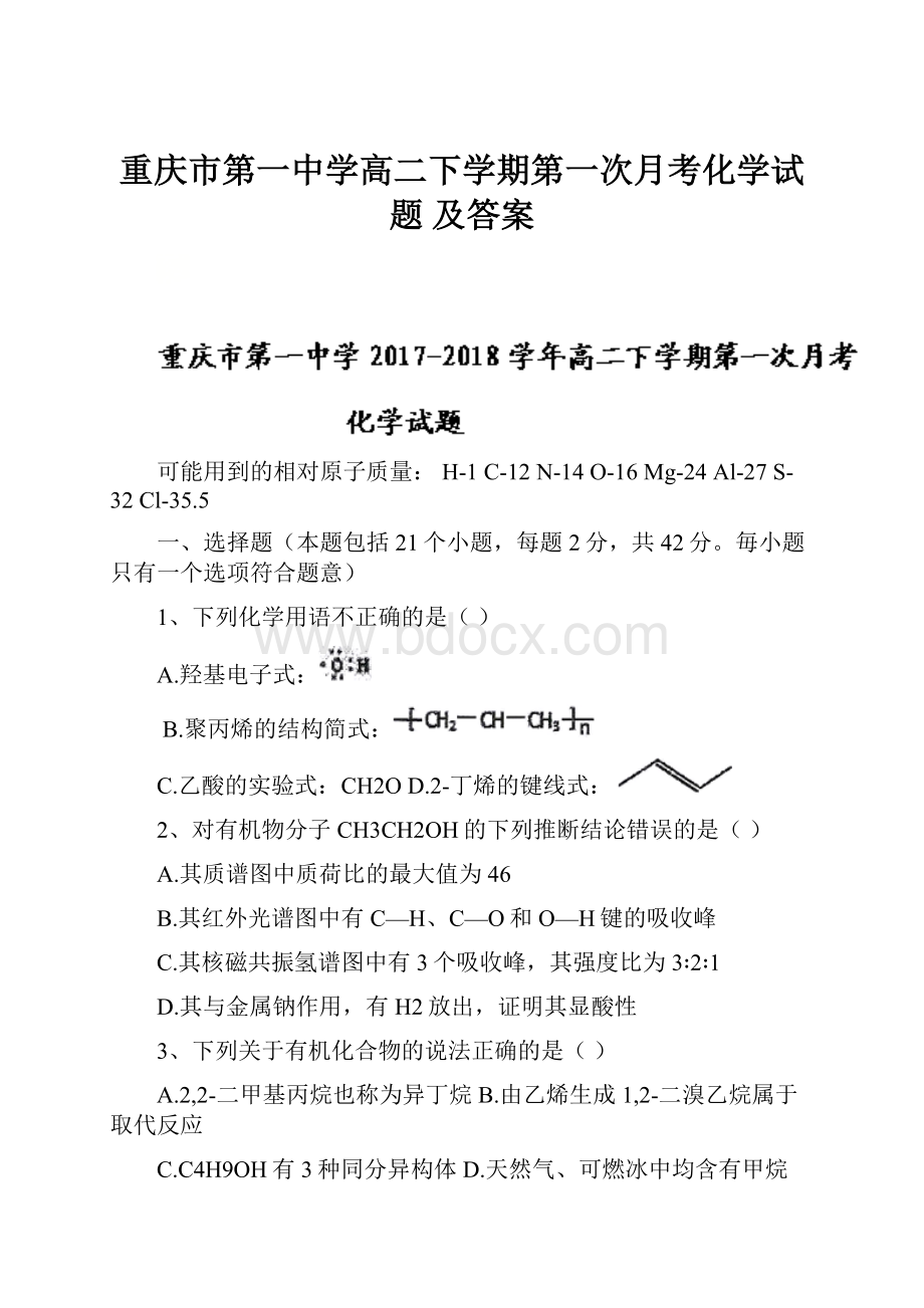 重庆市第一中学高二下学期第一次月考化学试题 及答案.docx