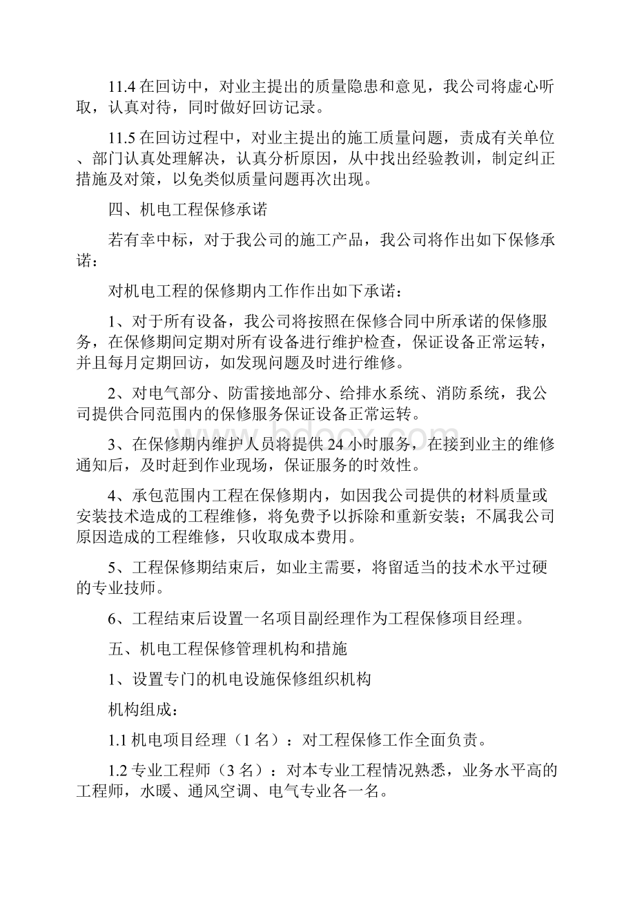 工程保修服务的承诺Word 文档.docx_第3页