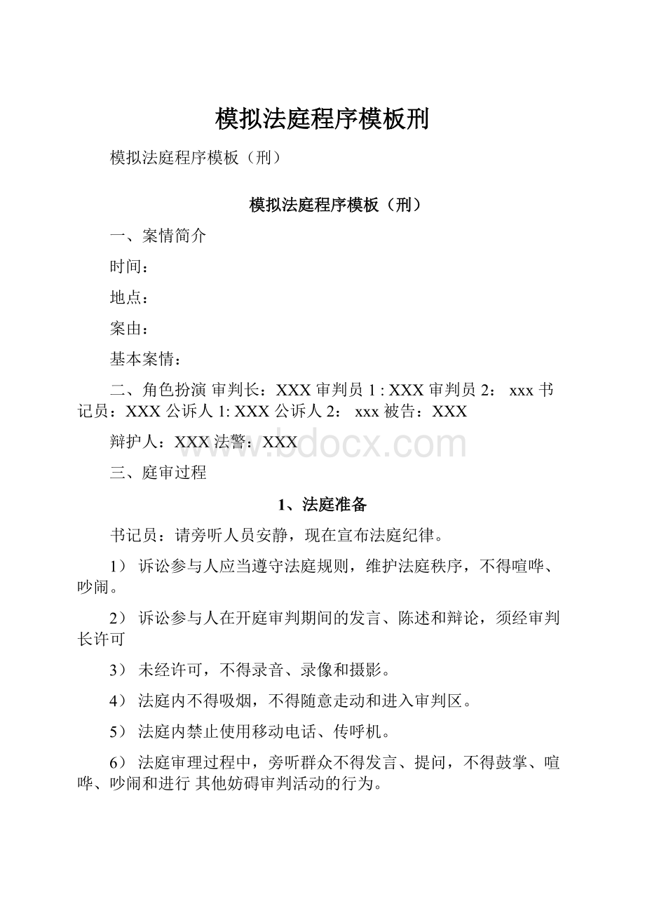 模拟法庭程序模板刑.docx_第1页