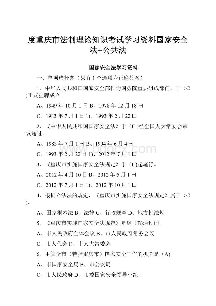度重庆市法制理论知识考试学习资料国家安全法+公共法.docx