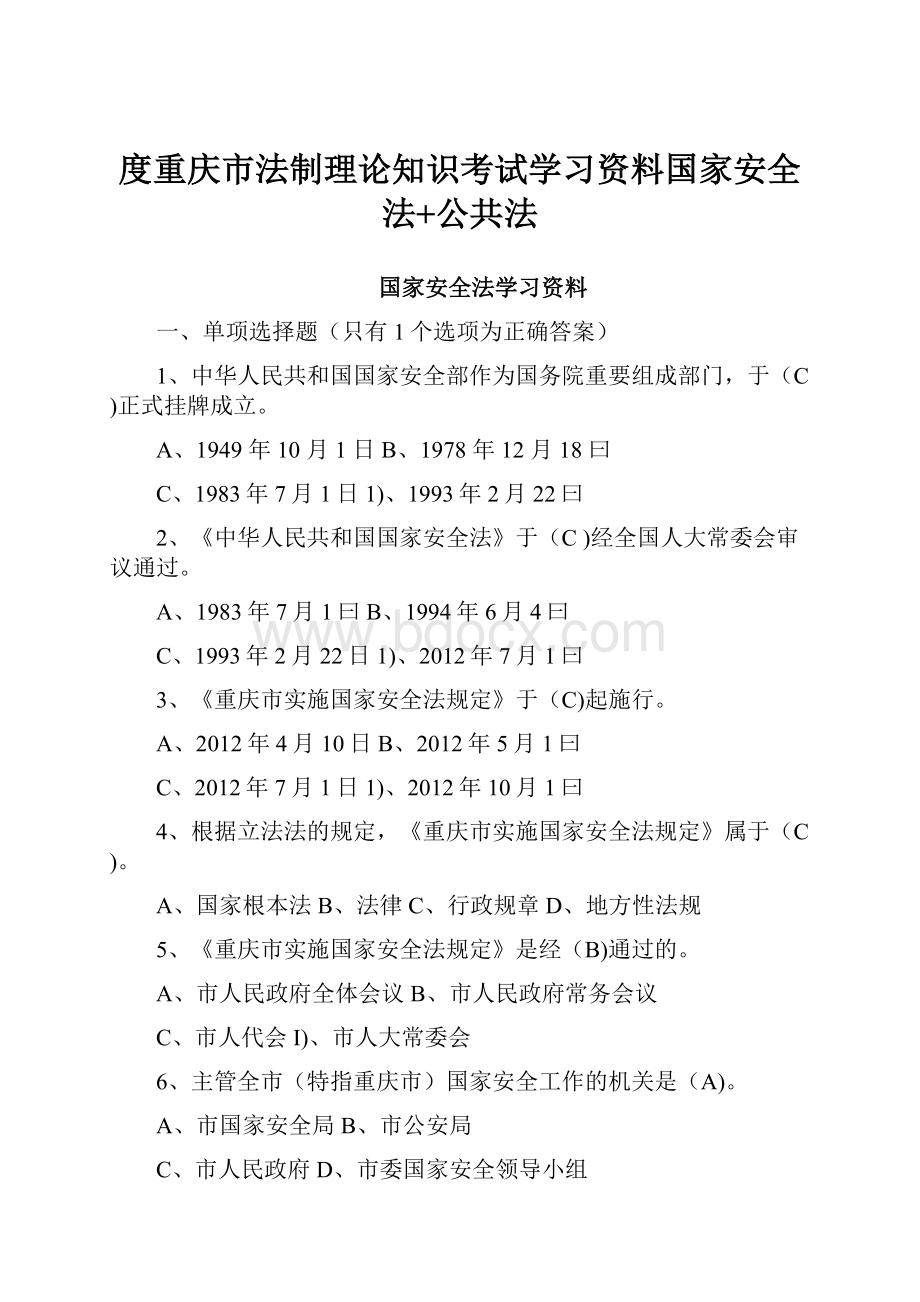 度重庆市法制理论知识考试学习资料国家安全法+公共法.docx_第1页