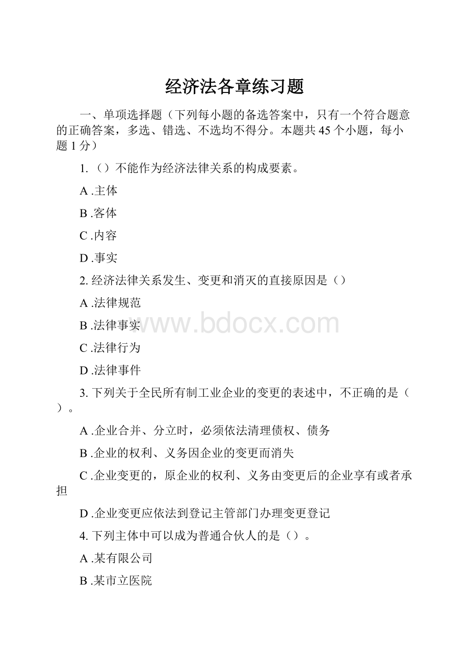 经济法各章练习题.docx_第1页