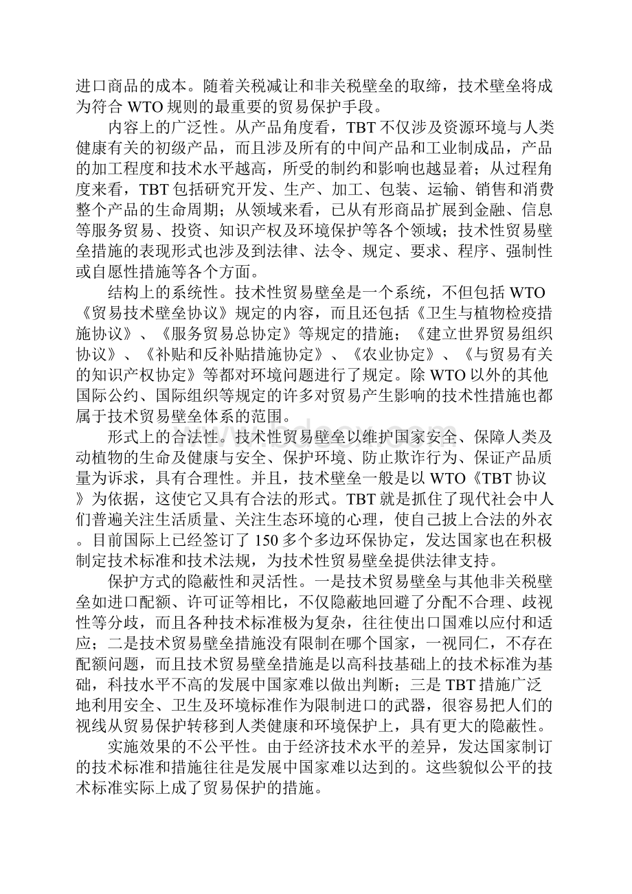 浅析技术性贸易壁垒的特点.docx_第2页