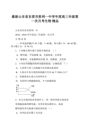 最新山东省东营市胜利一中学年度高三年级第一次月考生物 精品.docx