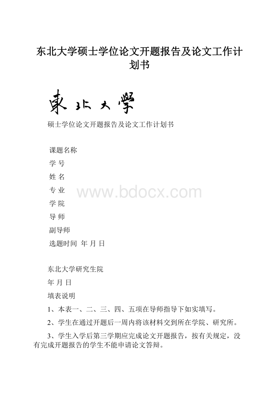 东北大学硕士学位论文开题报告及论文工作计划书.docx_第1页