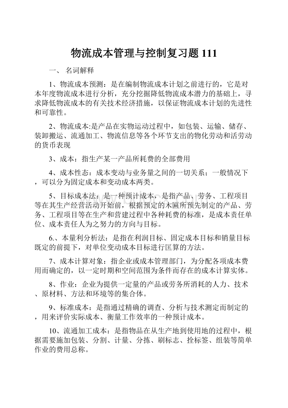 物流成本管理与控制复习题111.docx