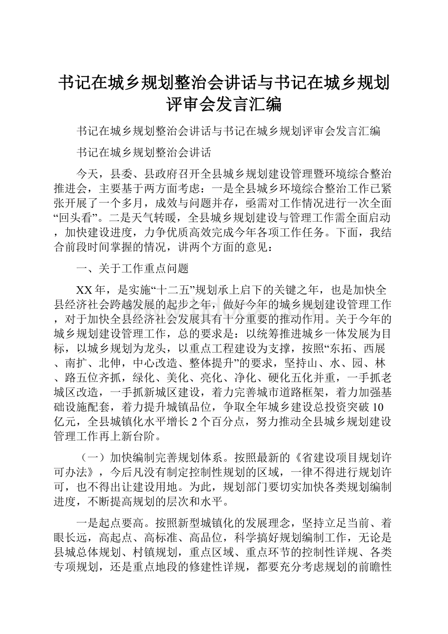 书记在城乡规划整治会讲话与书记在城乡规划评审会发言汇编.docx_第1页