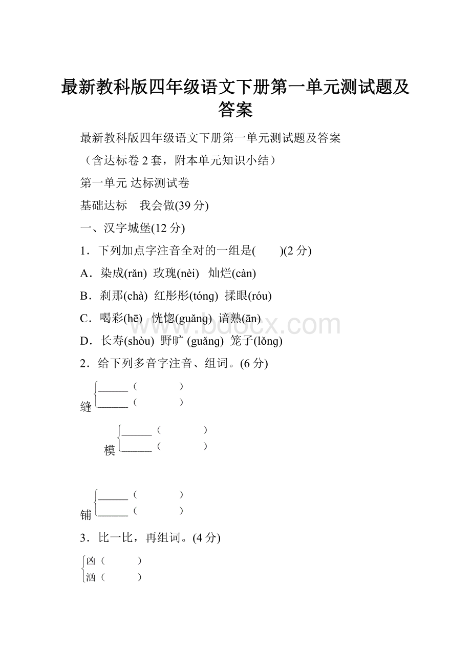 最新教科版四年级语文下册第一单元测试题及答案.docx_第1页