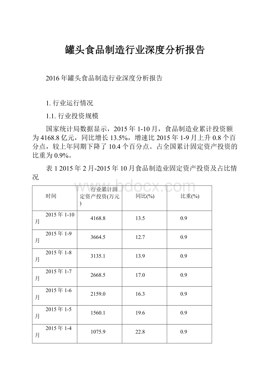 罐头食品制造行业深度分析报告.docx_第1页