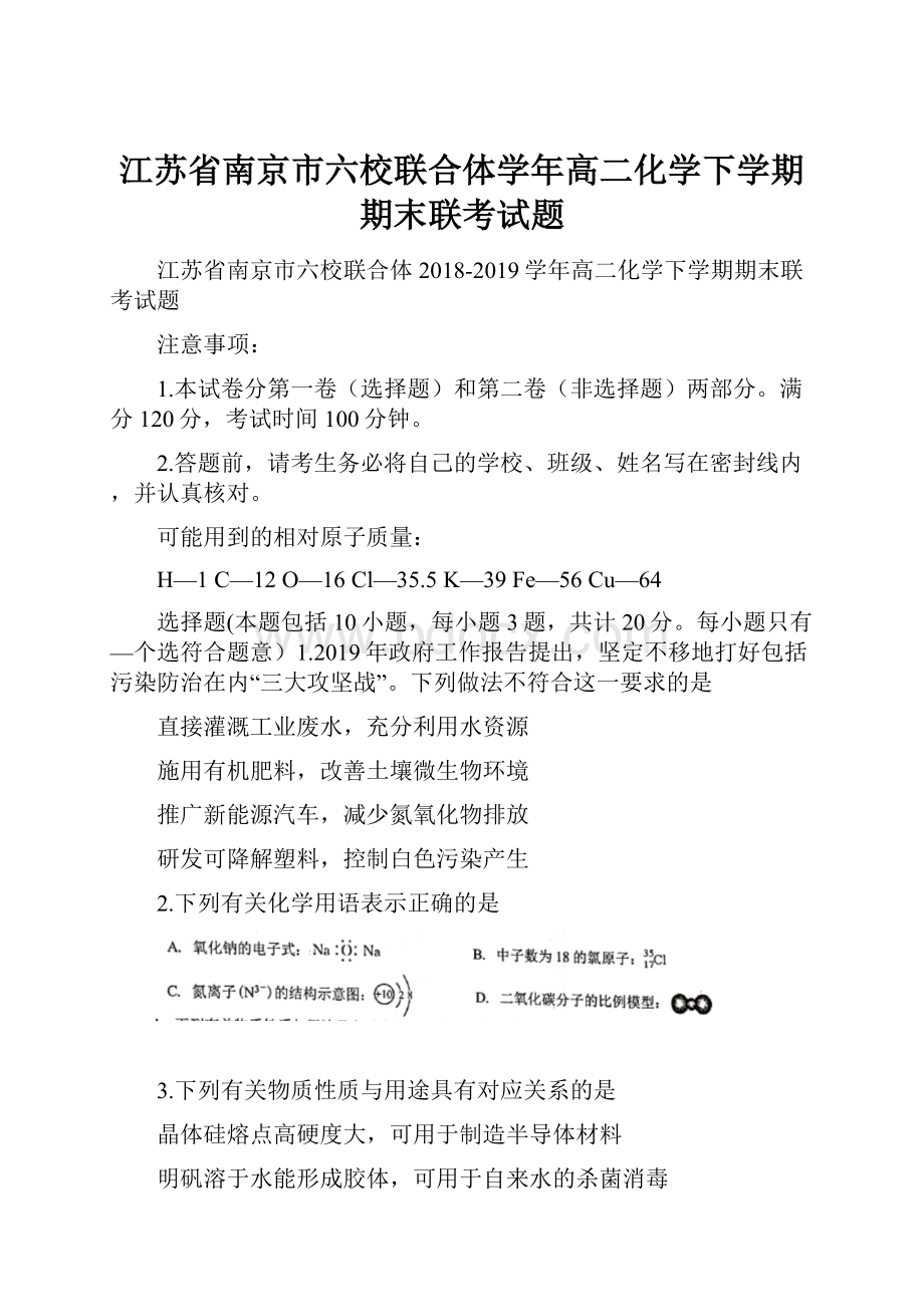 江苏省南京市六校联合体学年高二化学下学期期末联考试题.docx